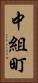 中組町 Vertical Portrait