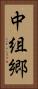 中組郷 Vertical Portrait