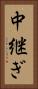 中継ぎ Vertical Portrait