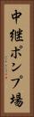 中継ポンプ場 Vertical Portrait