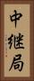 中継局 Vertical Portrait