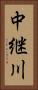 中継川 Vertical Portrait