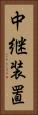 中継装置 Vertical Portrait