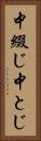 中綴じ Vertical Portrait
