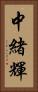 中緒輝 Vertical Portrait