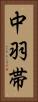 中羽帯 Vertical Portrait