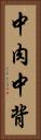 中肉中背 Vertical Portrait