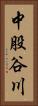 中股谷川 Vertical Portrait