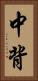 中背 Vertical Portrait