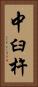 中臼杵 Vertical Portrait