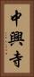 中興寺 Vertical Portrait