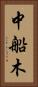 中船木 Vertical Portrait