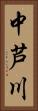 中芦川 Vertical Portrait