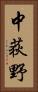 中荻野 Vertical Portrait