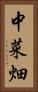 中菜畑 Vertical Portrait