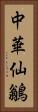 中華仙鶲 Vertical Portrait
