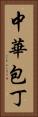 中華包丁 Vertical Portrait