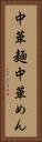 中華麺 Vertical Portrait