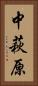 中萩原 Vertical Portrait