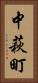 中萩町 Vertical Portrait