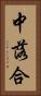 中落合 Vertical Portrait