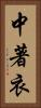 中著衣 Vertical Portrait