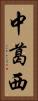中葛西 Vertical Portrait