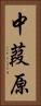 中葭原 Vertical Portrait
