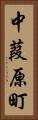 中葭原町 Vertical Portrait
