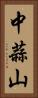 中蒜山 Vertical Portrait
