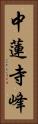 中蓮寺峰 Vertical Portrait