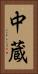 中蔵 Vertical Portrait