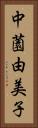 中薗由美子 Vertical Portrait