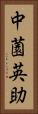 中薗英助 Vertical Portrait