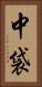 中袋 Vertical Portrait