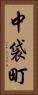 中袋町 Vertical Portrait