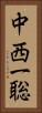 中西一聡 Vertical Portrait