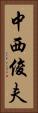 中西俊夫 Vertical Portrait