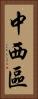 中西區 Vertical Portrait