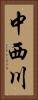 中西川 Vertical Portrait