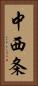 中西条 Vertical Portrait