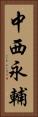 中西永輔 Vertical Portrait