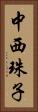 中西珠子 Vertical Portrait