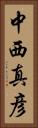 中西真彦 Vertical Portrait