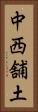 中西舗土 Vertical Portrait