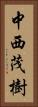 中西茂樹 Vertical Portrait