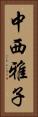 中西雅子 Vertical Portrait