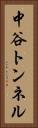 中谷トンネル Vertical Portrait