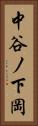 中谷ノ下岡 Vertical Portrait