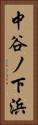 中谷ノ下浜 Vertical Portrait